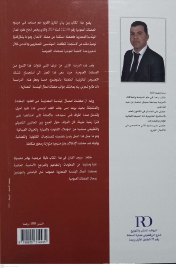 الشامل في صفقات اعمال الهندسة المعمارية عبد العزيز العبدلاوي - Image 2