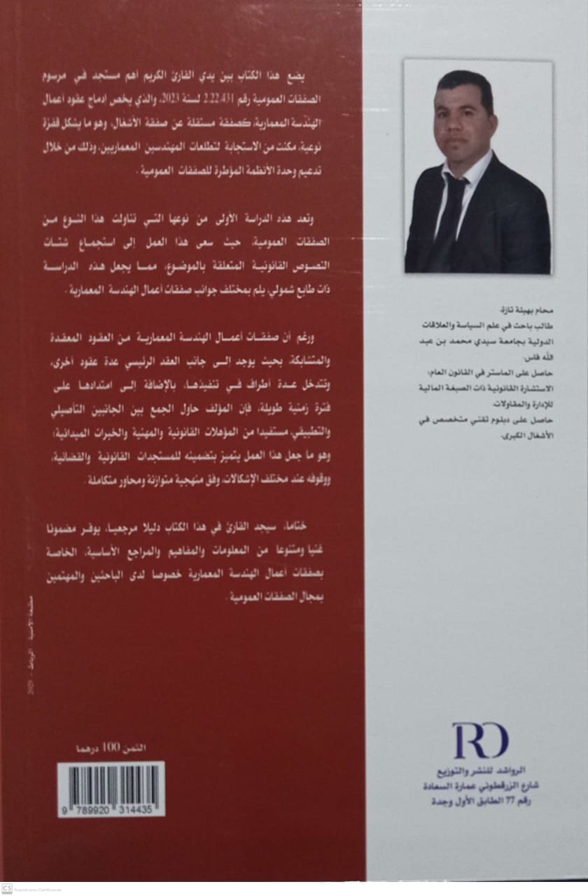 الشامل في صفقات اعمال الهندسة المعمارية عبد العزيز العبدلاوي - Image 2