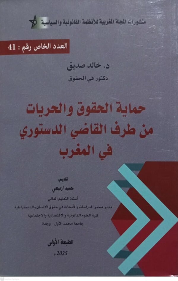 حماية الحقوق والحريات من طرف القاضي الدستوري في المغرب خالد صديق