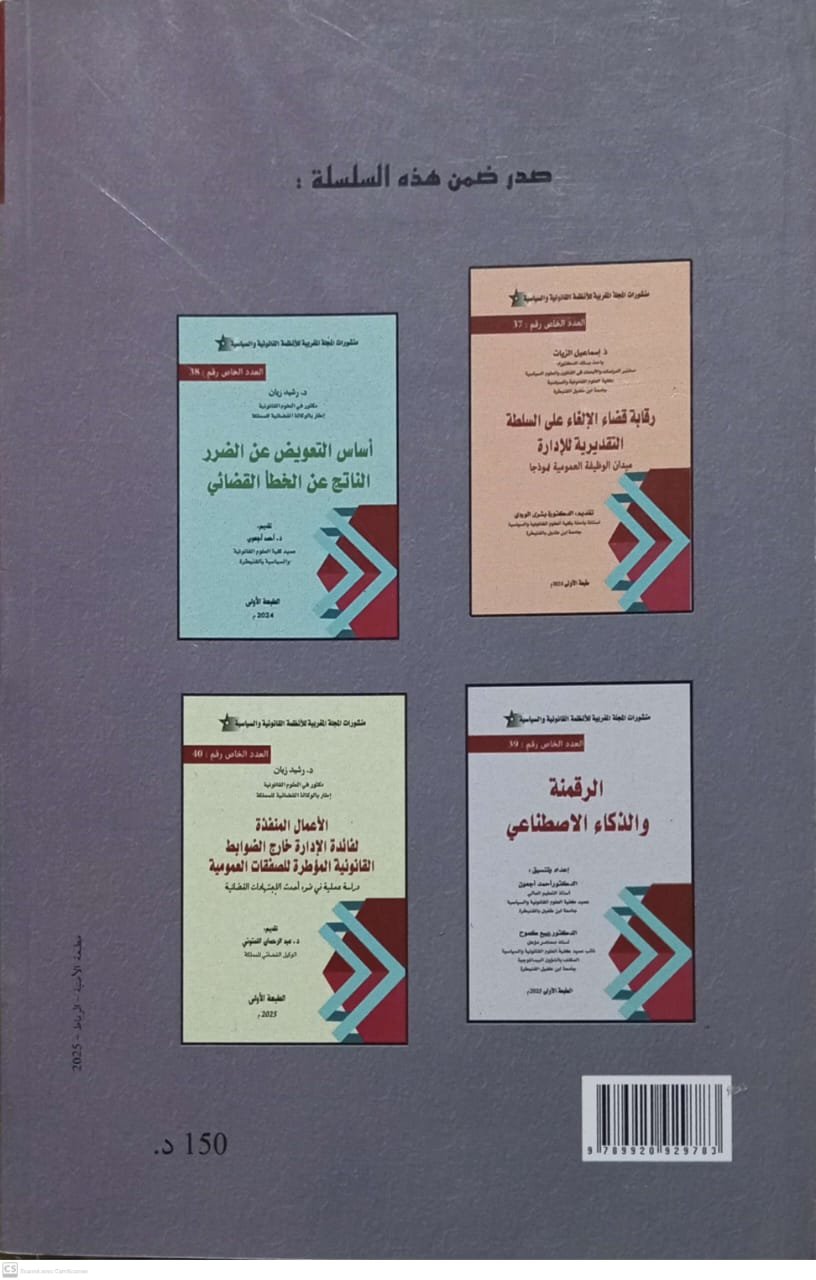 حماية الحقوق والحريات من طرف القاضي الدستوري في المغرب خالد صديق - Image 2